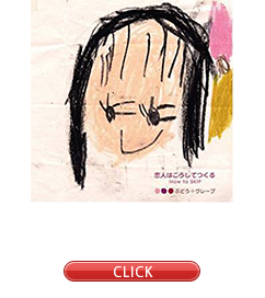 「恋人はこうしてつくる」(2005)