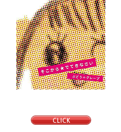 「そこから☆でてきなさい」(2006)