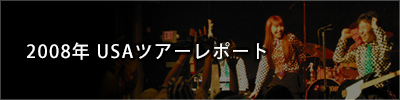 2008年USAツアーレポート